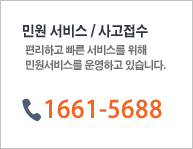 민원 서비스 / 사고접수 : 편리하고 빠른 서비스를 위해 민원서비스를 운영하고 있습니다. 전화번호(1661-5688)